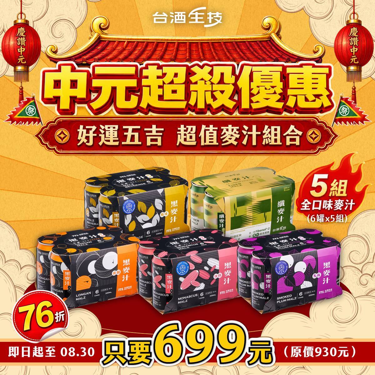 中元普度檔期,台酒購物網也祭出限時快閃優惠,即日起至8月30日止,全口味麥汁5組(6罐x5組,共30罐),限時優惠甜甜價 699 元!圖/台酒生技提供