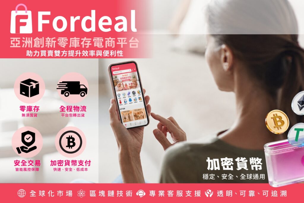 Fordeal 整合零庫存營運機制、全程物流配送與加密貨幣等多元金流支付，協助賣家實現智慧化管理，提升跨境交易效率。
