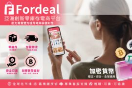 Fordeal 整合零庫存營運機制、全程物流配送與加密貨幣等多元金流支付，協助賣家實現智慧化管理，提升跨境交易效率。