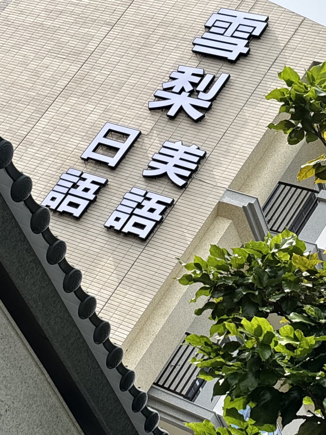 雪梨美日語坐落於高雄楠梓大學城,已於今年暑假正式開幕。(圖片提供:雪梨美日語)