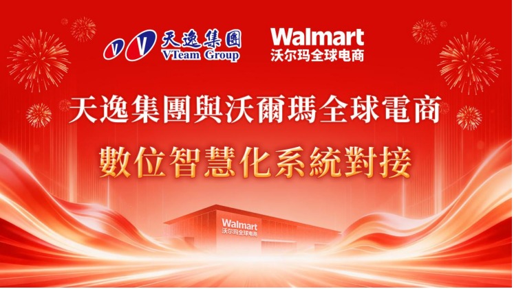 天逸集團完成與沃爾瑪全球電商系統對接,持續深化跨境電商金融服務布局,協助企業提升資金調度效率。圖/天逸集團提供