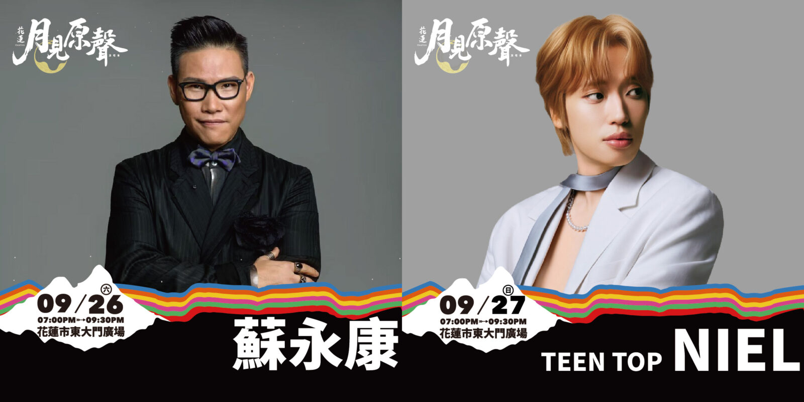 9月26日(六)邀請蘇永康登台演出,9月27日(日)則由韓國歌手TEENTOP NIEL接力開唱,陪伴民眾度過兩晚中秋音樂時光。(花蓮縣政府原住民行政處提供)