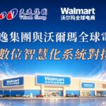 天逸集團完成與沃爾瑪全球電商平台系統對接，持續深化跨境電商金融服務布局。圖／天逸集團提供