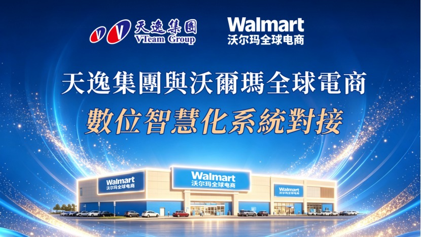 天逸集團完成與沃爾瑪全球電商平台系統對接,持續深化跨境電商金融服務布局。圖/天逸集團提供