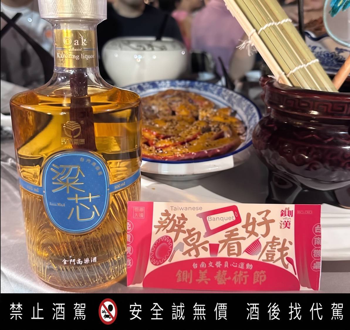 不少網友去參加台南「鍘美藝術節」辦桌活動,結果才剛坐下來,就看到每桌的桌上出現一瓶名為「粱芯」的金門高粱,狂讚主辦單位太厲害。(圖/Threads)