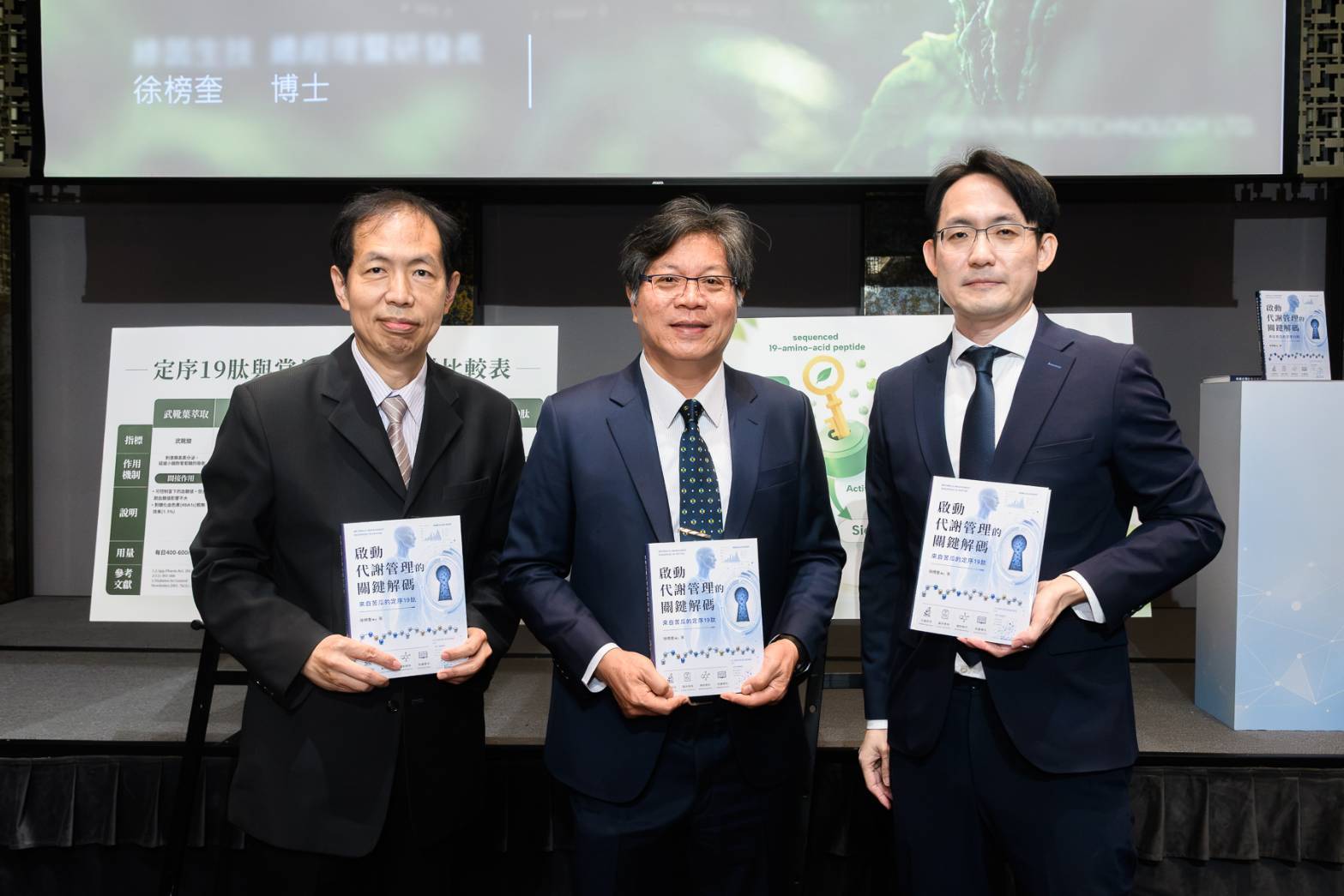 《啟動代謝管理的關鍵解碼:來自苦瓜的定序19肽》新書發表會
