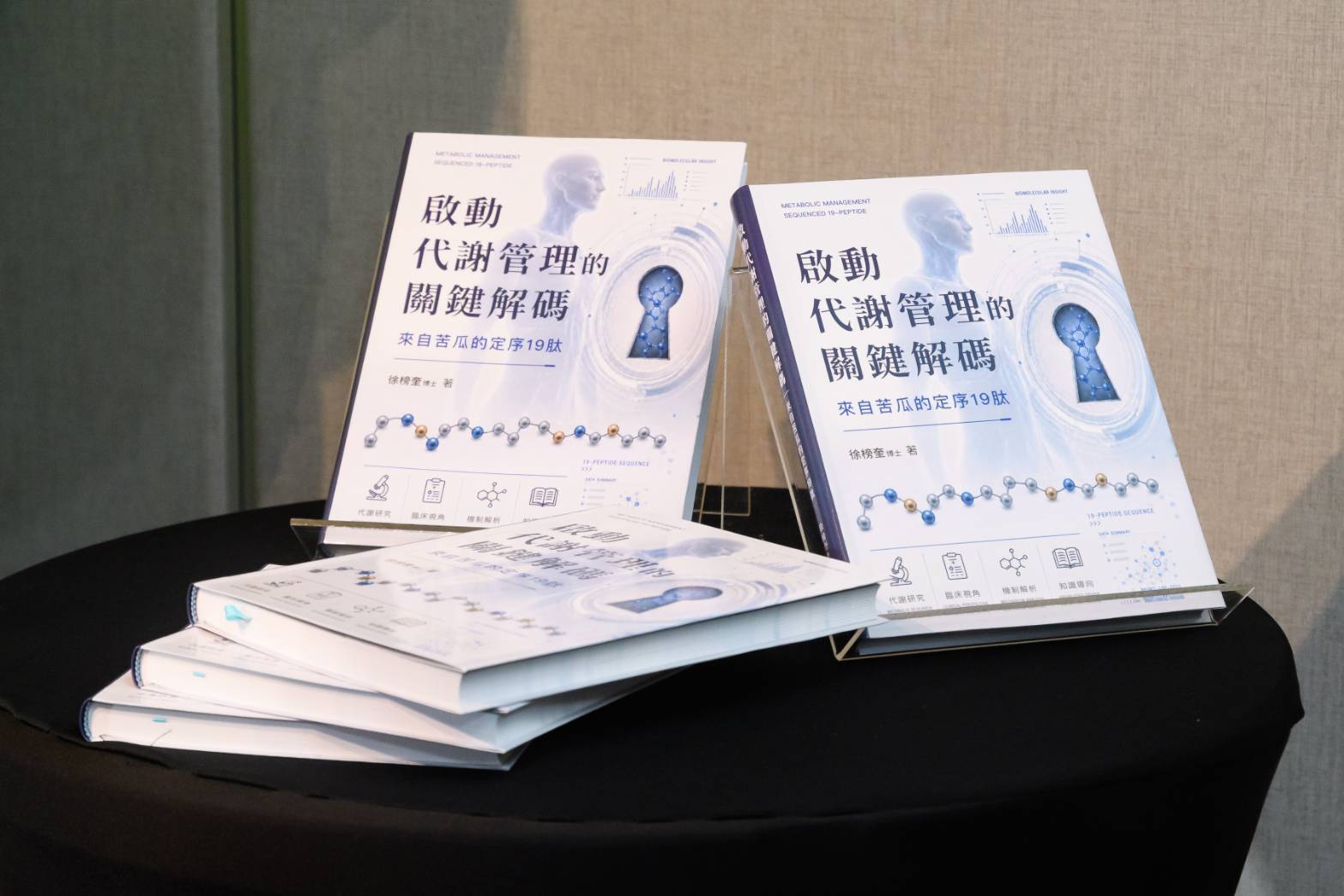 《啟動代謝管理的關鍵解碼:來自苦瓜的定序19肽》新書發表會