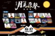 中秋連假聽見花蓮！月見原聲演唱會9月26、27日晚間於東大門廣場登場。(花蓮縣政府原住民行政處提供)