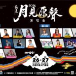 中秋連假聽見花蓮！月見原聲演唱會9月26、27日晚間於東大門廣場登場。(花蓮縣政府原住民行政處提供)
