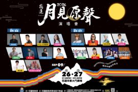 中秋連假聽見花蓮！月見原聲演唱會9月26、27日晚間於東大門廣場登場。(花蓮縣政府原住民行政處提供)
