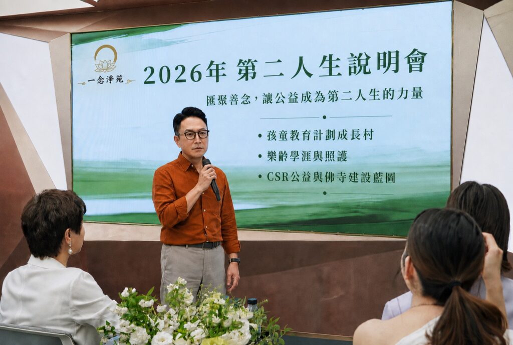 一念淨苑創辦人暨執行長嚴景鑫於「2026年第二人生說明會」分享公益理念，期盼讓善念成為更多人開啟第二人生的力量。