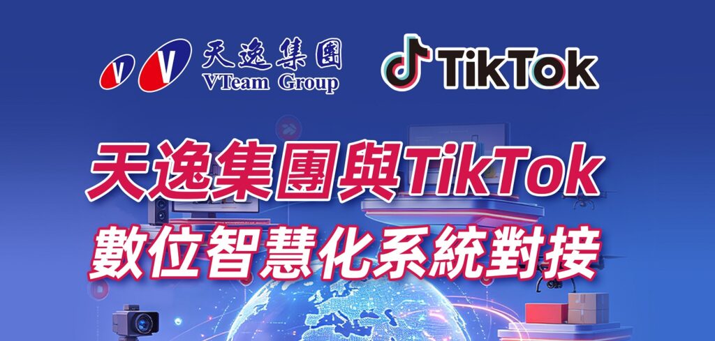 天逸集團旗下「天逸電商寶」完成與TikTok數位系統串接，結合科技與金融服務，持續完善跨境電商融資服務布局。。圖/天逸集團提供