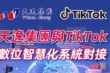 天逸集團旗下「天逸電商寶」完成與TikTok數位系統串接，結合科技與金融服務，持續完善跨境電商融資服務布局。。圖/天逸集團提供