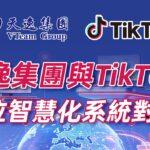 天逸集團旗下「天逸電商寶」完成與TikTok數位系統串接，結合科技與金融服務，持續完善跨境電商融資服務布局。。圖/天逸集團提供