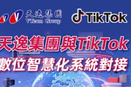 天逸集團旗下「天逸電商寶」完成與TikTok數位系統串接，結合科技與金融服務，持續完善跨境電商融資服務布局。。圖/天逸集團提供