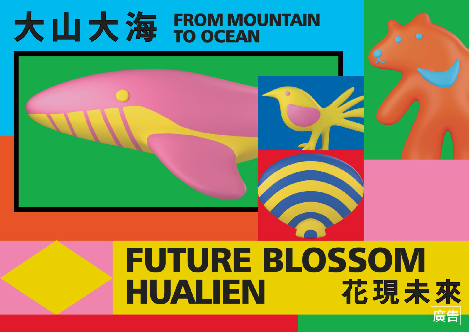 「大山大海.花現未來」花蓮永續風格展主視覺。圖片來源|花蓮縣政府